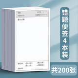 法拉蒙（faramon）错题便利贴学生用改错自粘便签纸小本子高颜值课堂笔记作业试卷订正贴纸可重复粘贴 4本装