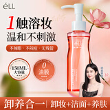 ELL【颖儿同款】小粉腰植萃卸妆油150ml眼唇脸三合一敏感肌深层清洁