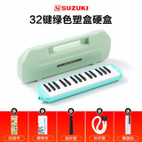 SUZUKI铃木口风琴37键32键小学生课堂专用初中生专业成人儿童教学口吹琴 绿色【32键塑盒】MX-32D+键盘贴
