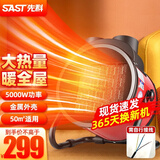 先科（SAST）【真.取暖神器】暖风机家用小钢炮取暖器小型电暖器工业热风机大功率浴室电暖风电暖气节能 工业5000W 220V PTC发热-需自接电源线