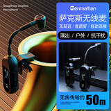 森玛田M-03萨克斯专用无线麦克风乐器话筒唢呐黑管小号大号乐器话筒专业舞台演出户外音响演出演奏拾音器 M03萨克斯无线麦克风（一拖1） 官方标配