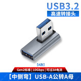 尚优琦USB3.2转接头公对母高速90度直角L形U型充电器转向弯头TYPE-C手机平板车载笔记本电脑数据线转换器 USB-A公转A母【中侧弯A款】 USB3.2Gen2标准｜兼容USB3.1/3.0