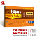 曲一线 53初中同步试卷 英语 九年级上册 外研版 5年中考3年模拟2024版五三