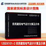 国家建筑标准设计图集（12SDX101-2）：民用建筑电气设计计算及示例