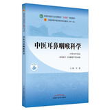 中医耳鼻咽喉科学 刘蓬 著 新世纪第五5版 全国中医药行业高等教育十四五规划教材第十一版书 中国中医药出版社