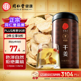 【正宗同仁堂品牌】北京同仁堂干姜300克云南干姜可磨姜粉干姜丝甘草干姜汤红糖黑糖姜片养生茶泡水