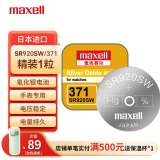 麦克赛尔（Maxell）手表电池SR920SW/371纽扣电池1粒氧化银扣电浪琴斯沃琪天梭欧米伽 原厂电池