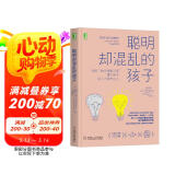 聪明却混乱的孩子：利用“执行技能训练”提升孩子学习力和专注力 母亲节 母亲节礼物