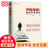 开始写吧！——虚构文学创作（创意写作书系）
