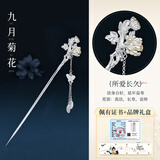 追师追师十二花神银发簪古风簪子新中式银簪高级感流苏发钗生日礼物 九月菊花【所爱长久】+礼盒
