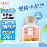 养生堂维生素E软胶囊30粒 小粉瓶便携装 保健品 天然维E ve美容（祛黄褐斑）