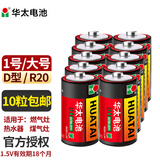 华太 电池1号一号碳性电池大号D型1.5V适用燃气灶热水器手电筒煤气灶液化气燃气炉天然气灶R20大码燃气 1号-10粒