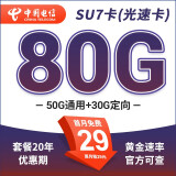 中国电信流量卡5g全国通用不限速29元套餐长期无合约20年黄金白金速率B站推荐 SU7卡(光速卡)29元80G+套餐20年不变