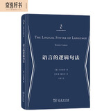 语言的逻辑句法/分析哲学名著译丛
