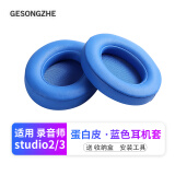 GESONGZHE 适用魔音beats耳机套studio3/2耳罩录音师保护套海绵 蛋白皮 蓝色【一对装】