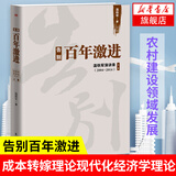 温铁军书系自选】 全球化与国家竞争 八次危机  解构现代化等 从农业1.0到农业4.0 经济理论书籍中国经济 凤凰新华书店旗舰店 告别百年激进【定价52】