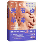 关节炎革命：逆转关节磨损与疼痛的28天修复方案