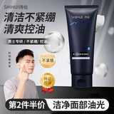诗绘SHIHUI黛幽丝男士控油洗面奶清爽清洁面部柔和洁面乳 【实惠装】洁面膏2瓶 300g