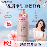 浅香（ASAKA）洗发水男女士去屑控油洗发露氨基酸洗头膏去油洗头水持久留香720g