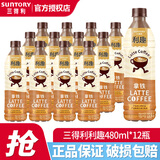 三得利利趣拿铁美式咖啡香醇丝滑即饮咖啡秋冬季畅爽480ml/瓶装整箱 拿铁480ml*12瓶