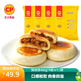 正大 早餐馅饼 儿童餐饼 营养速食方便菜 鲜肉饼480g*4袋 6个/袋