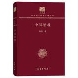 中国景教（120年纪念版）