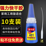 邦卡特强力粘401胶水快干补鞋修补胶美甲diy粘合剂模型塑料瞬干液体胶 韩版401胶水【10支装】送点胶管