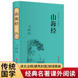 山海经（精装全注全译版）