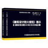 18J811-1《建筑设计防火规范》图示（替代13J811-1改） 根据GB50016-2014（2018年版）修编