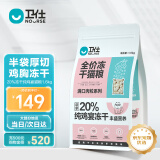 卫仕【近半袋冻干】双拼全价猫粮 成猫幼猫20%冻干猫干粮 鸡肉味1.6kg