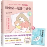 和宝宝一起睡个好觉（专为亚洲妈妈量身定制的母婴安睡宝典，日本长销10年，重印46次！）