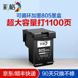 彩格805墨盒适用惠普2720 2300 1210 1212 2722 2332 2330 1215墨盒 【超大容量1100页】黑色墨盒/可加墨/显墨量