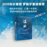 溢出 中国制造未来史 施展 著 预测之书 得到2020知识春晚盛推作品 中国经济 世界经济 罗振宇推荐