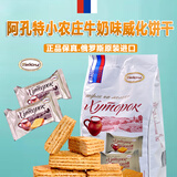 阿孔特俄罗斯Russia国家馆原装进口小农庄牛奶夹心威化饼干零食袋装 牛奶味威化 408g*1袋 3袋