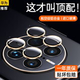 蓝颜 【昆仑两片丨听筒防尘】华为mate50pro钢化膜 手机膜RS曲面屏全包边保护贴膜可指纹解锁 镜头钢化膜【航空铝合金，分离式鹰眼】金色4粒 Mate 50Pro/保时捷 通用