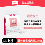 玫斯（metz）营养鲜食狗粮 全价金毛柯基拉布拉多泰迪法斗柴犬通用型主粮 成犬粮1.5kg