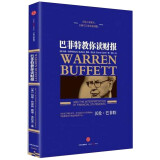 巴菲特教你读财报 新版 玛丽巴菲特 戴维克拉克 著 分析财务报表 选择投资目标 中信出版社图书