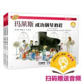 玛莱斯成功钢琴教程（套装）(共三册）（附音频）钢琴基础教程 钢琴书