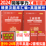 【官方正版】2025学苑同等学力申硕工商管理学科综合水平全国统一考试精要及重点题库汇编+真题解析