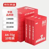 京东京造A4打印纸 70g复印纸 釉彩甄享系列 中高档 双面草稿纸 500张/包 10包/箱（5000张）