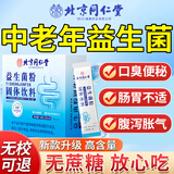 北京同仁堂北京同仁堂中老年人益生菌搭调理肠胃脾胃虚弱放屁多便秘口臭通便 一盒尝鲜装【免费试用 贵在云费 不划算】专注中老年 男女性无糖益生菌益生元大人口臭口气重嘴巴臭增强免疫