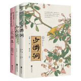 宋词之美至美古风全彩装帧，婉约派与花间派集大成之作（三册）：花间集 小山词 少游词