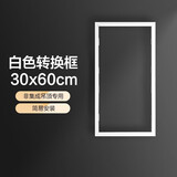 美的（Midea） 浴霸凉霸转换框集成吊顶灯转接框铝合金边框配件 白色转换框30x60cm非集吊