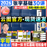 【宇哥指定店铺】张宇2026考研数学基础30讲+1000题 高等数学线性代数概率论张宇全家桶 启航教育书课包 零基础【数一】26张宇基础30讲（高数线代概论）