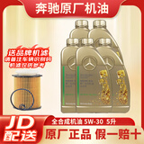 大众【奔驰专用原厂机油】全合成润滑油C260C200E260E300S400 GLK GLC 国六 5W-30全合成机油5升+机滤