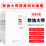 数独大师提高篇挑战篇专业篇全集三册成人青少年数独书 越玩越聪明数独游戏书 填字游戏小本便携 小学生数独九宫格训练题 数独书籍 成人数独