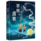宇宙的线索 美国银行街年度最佳图书 百班千人五年级共读书5年级课外读物 幼儿图书 早教书 故事书 儿童书籍儿童节礼物 六一 男孩女孩