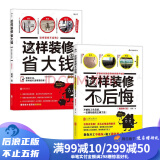 这样装修不后悔+这样装修省大钱 小成本装修完全指南 室内装修装潢书籍 后浪正版