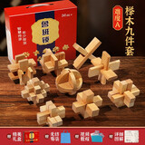 天才之路鲁班锁全套益智玩具孔明锁儿童高难度解锁女孩男孩8-12岁生日礼物 【礼盒装】九件套套餐A