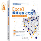 Excel数据可视化之美：商业图表绘制指南全彩印刷22个自测